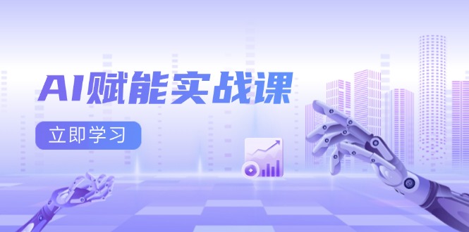 （13669期）AI赋能实战课：Excel和PPT制作、AI绘画、打造爆款文案、实现流量变现-梦帆创业网