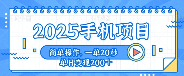 手机项目，20秒一单，一天轻松100+，简单易上手-梦帆创业网