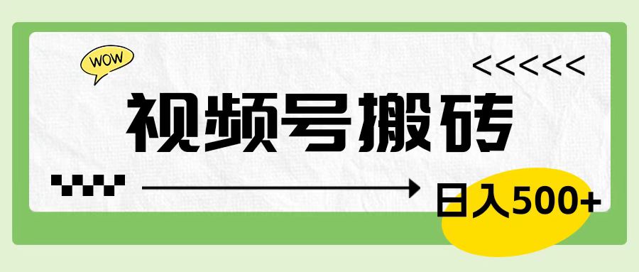 视频号搬砖项目，卖车载U盘，简单轻松，0门槛日入600+-梦帆创业网