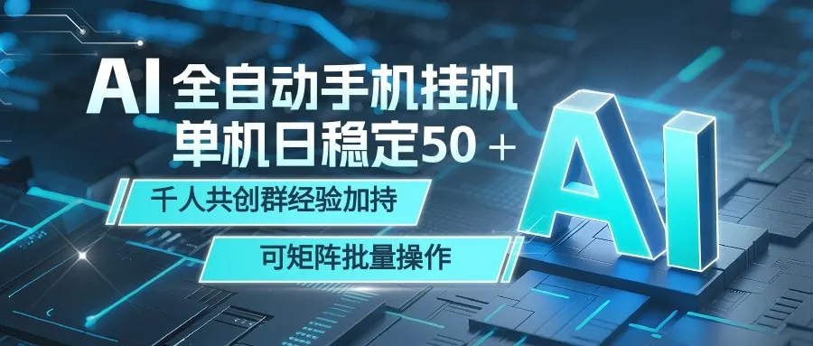 AI全自动手机打金 单机日稳定50＋ 千人共创群经验加持 可矩阵批量操作-梦帆创业网