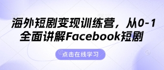 海外短剧变现训练营，从0-1全面讲解Facebook短剧-梦帆创业网