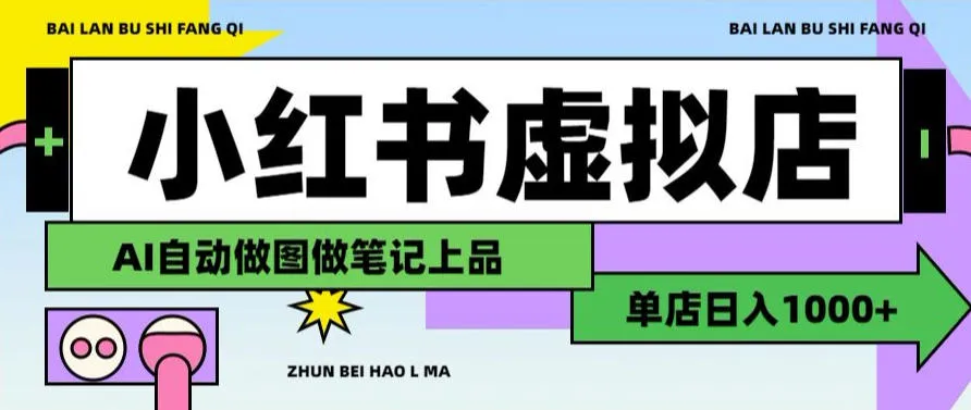 用AI辅助开一家日入1000+的小红书虚拟店铺,布局搜索流量长期稳定变现【揭秘】 用AI辅助开一家日入1000+的小红书虚拟店铺,布局搜索流量长期稳定变现【揭秘】