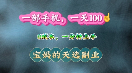 纯手机操作，一天100+的小项目，适合在家没事干的宝妈，一分钟上手，当天做当天收益-梦帆创业网