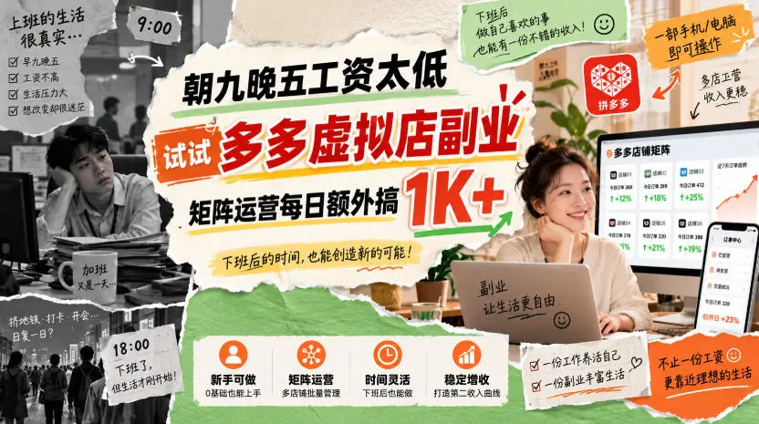 朝九晚五工资太低，试试多多虚拟店副业，矩阵运营每日额外搞1K+【揭秘】-梦帆创业网