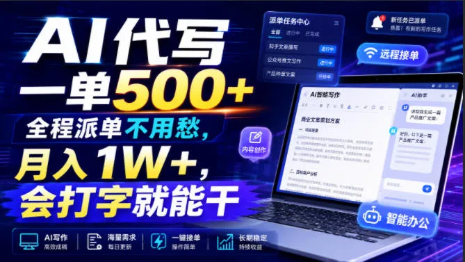 AI代写一单500+，全程派单不用愁，月入1W+，会打字就能干【揭秘】-梦帆创业网