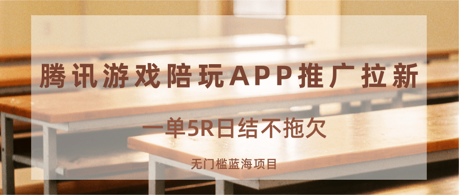 游戏陪玩APP推广拉新，一单5R日结，无门槛蓝海项目-梦帆创业网