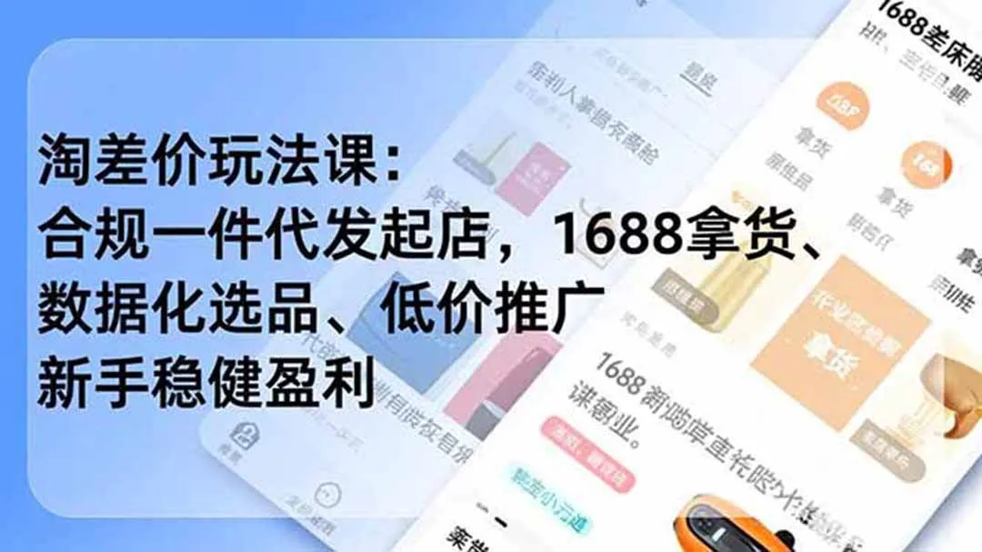 （18948期）淘差价玩法课：合规一件代发起店，1688拿货、数据化选品、低价推广，新手稳健盈利(更新6月)-梦帆创业网