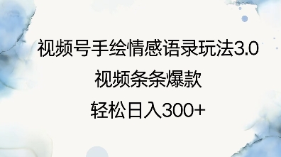 视频号手绘情感语录玩法3.0，视频条条爆款，轻松日入3张-梦帆创业网