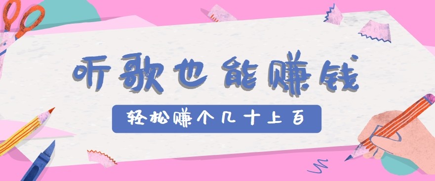 听歌也能赚钱2.0，无门槛要求，只需简单的几步，就能轻松赚个几十甚至上百。-梦帆创业网