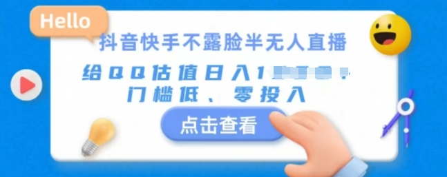 快手不露脸半无人直播，给QQ估值日入多张，门槛低、零投入-梦帆创业网