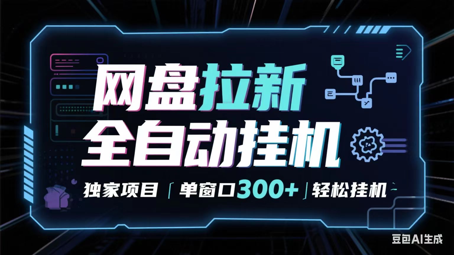 网盘全自动拉新掘金 独家项目 长期稳定 单窗口日入300+ 可矩阵！！！-梦帆创业网