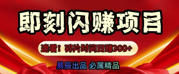 速看!零门槛即刻闪赚副业项目，轻松用碎片时间日入3张-梦帆创业网