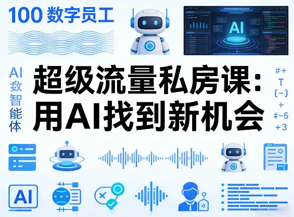 你的AI数字员工100个智能体，超级流量私房课，用AI找到新机会-梦帆创业网