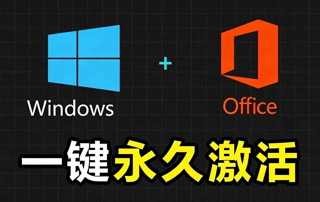 （19226期）Windows和Office 激活神器汉化版！打开即可一键激活，永久免费使用，安全无毒，Github最新汉化版 Mas-梦帆创业网