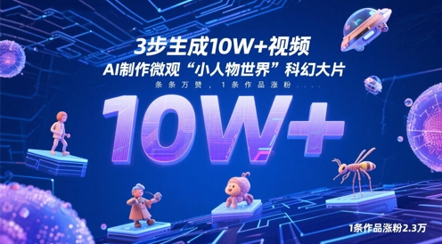 3步生成10W+视频，AI制作微观“小人物世界”科幻大片，条条万赞，1条作品涨粉2.3W-梦帆创业网