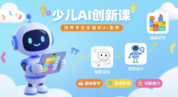 少儿AI创新课，培养学生全面的AI素养-梦帆创业网
