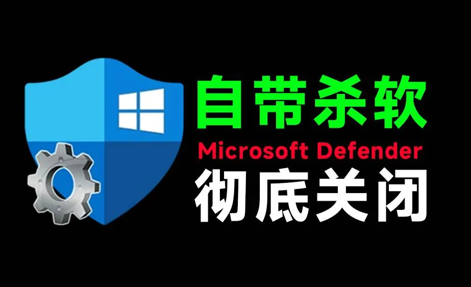 （19338期）一键彻底关闭Windows Defender！Win10/11系统永久关闭杀毒软件，关闭杀软点击即可完成 三款工具合集-梦帆创业网