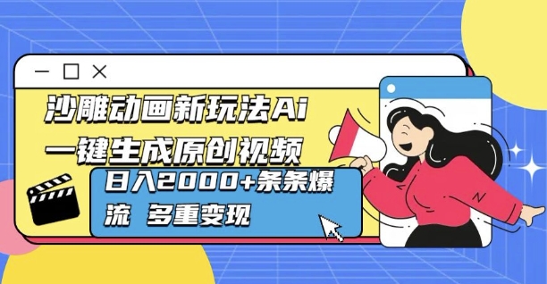 沙雕动画新玩法Ai一键生成原创视频日入多张，条条爆流 多重变现-梦帆创业网