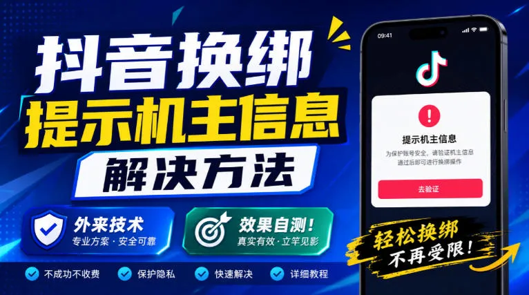 抖音换绑提示机主信息解决方法，外来技术，效果自测！-梦帆创业网