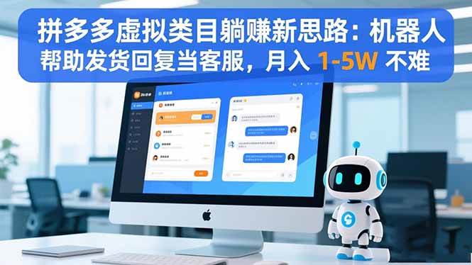 （16569期）拼多多虚拟类目躺赚新思路：机器人帮助发货回复当客服，月入 1-5W 不难-梦帆创业网