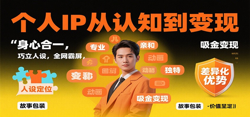 个人IP从认知到变现，身心合一，巧立人设，全网霸屏，吸金变现-梦帆创业网