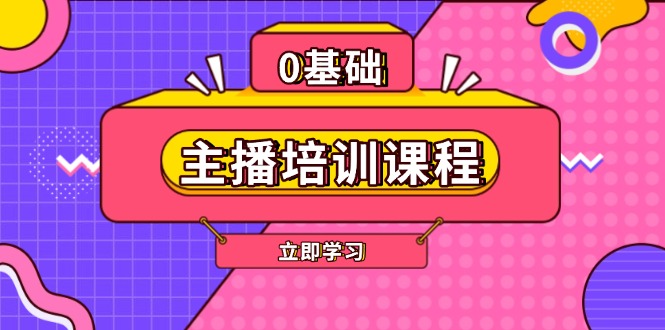 （13956期）主播培训课程：AI起号、直播思维、主播培训、直播话术、付费投流、剪辑等-梦帆创业网