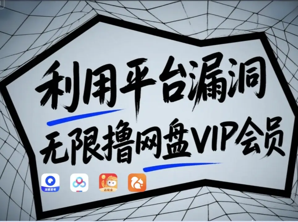 利用平台漏洞，无限撸网盘VIP会员，用户亲测有效！【漏洞原理+操作演示】-梦帆创业网