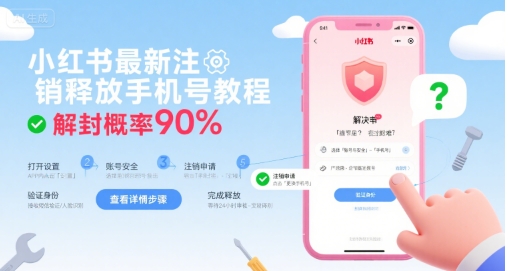 小红书最新注销释放手机号教程，解封概率90%-梦帆创业网