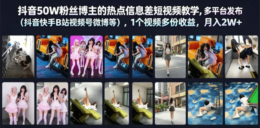 抖音50W粉丝博主的热点信息差教学，多平台发布（抖音快手B站视频号微博等），1个视频多份收益，月入2W+-梦帆创业网