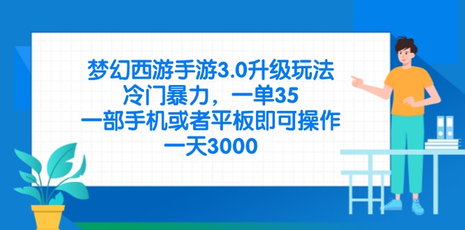 梦幻西游手游3.0升级玩法，冷门暴力，一单35，一部手机或者平板即可操…-梦帆创业网