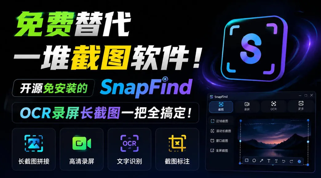 免费替代一堆截图软件！开源免安装的SnapFind，OCR录屏长截图一把全搞定！-梦帆创业网