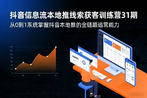 抖音信息流本地推线索获客训练营31期，从0到1系统掌握抖音本地推的全链路运营能力（更新0421）-梦帆创业网