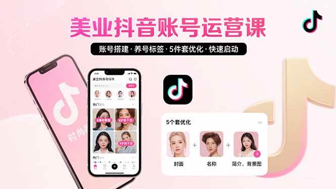 （15649期）美业账号搭建，养号与标签设置，5件套优化，快速启动抖音运营-梦帆创业网