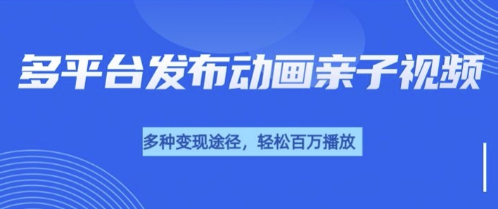 短短30秒，轻松上百万播放，用AI做亲子育儿插画视频，居然这么香-梦帆创业网