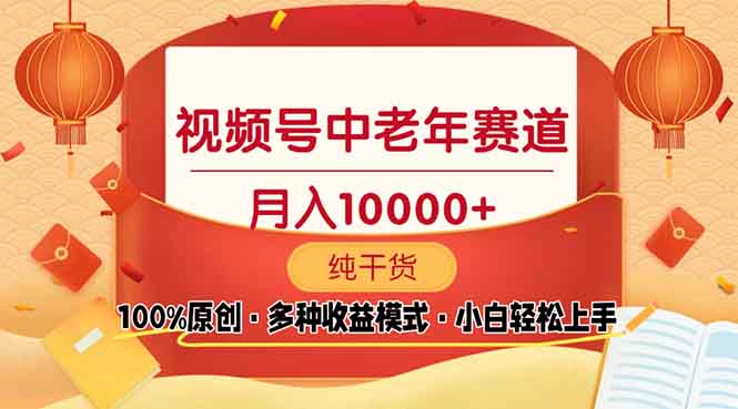 （13905期）视频号中老年赛道 100%原创 手把手教学 新号3天收益破百 小白必备-梦帆创业网