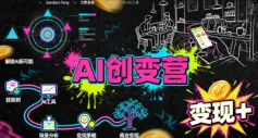 AI创变营，从0到1学AI，能落地、能賺米的全场景实战课（更新5月）-梦帆创业网