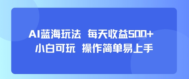 AI故事号蓝海玩法 每天收益5张+ 小白可玩 操作简单易上手-梦帆创业网