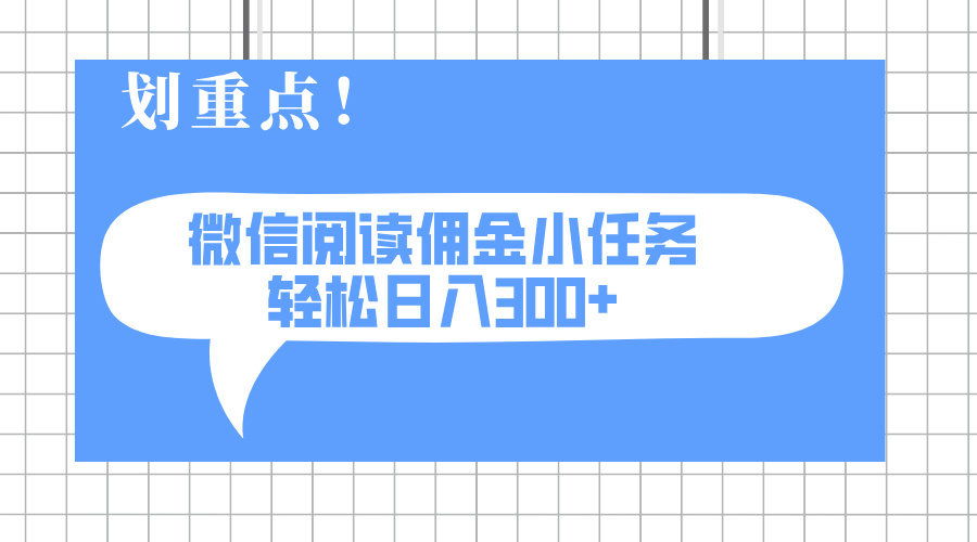 2025最新微信阅读小任务，0成本，轻松日入300+可矩阵可放大-梦帆创业网