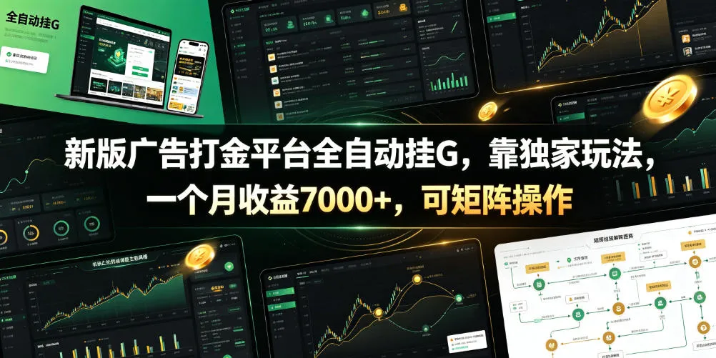 新版广告打金平台全自动挂G，靠独家玩法，一个月收益7000+，可矩阵操作【附全套脚本】【揭秘】-梦帆创业网
