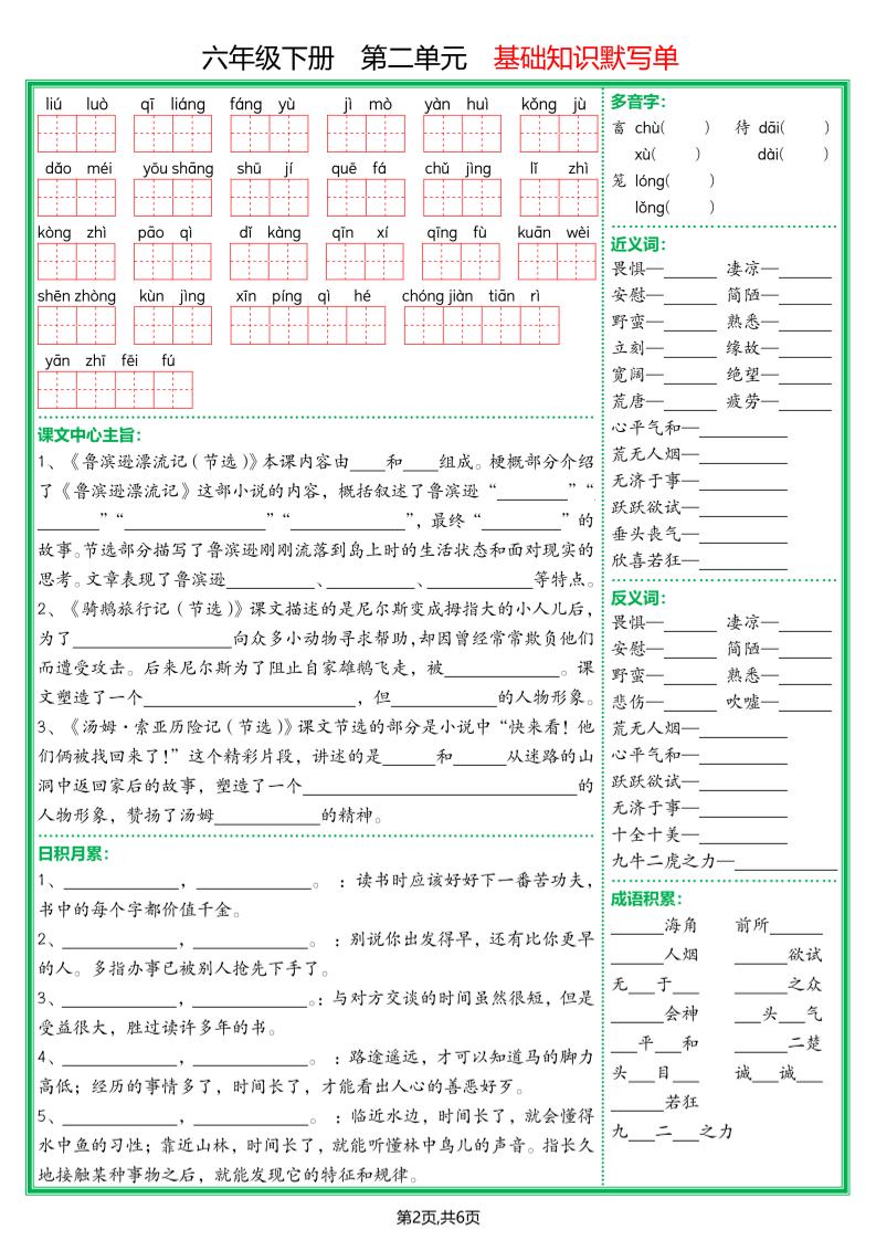 【基础默写单】六下语文-梦帆创业网