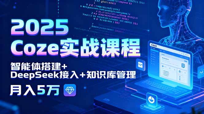 （15966期）2025 Coze实战课程，智能体搭建+DeepSeek接入+知识库管理，月入5万-梦帆创业网