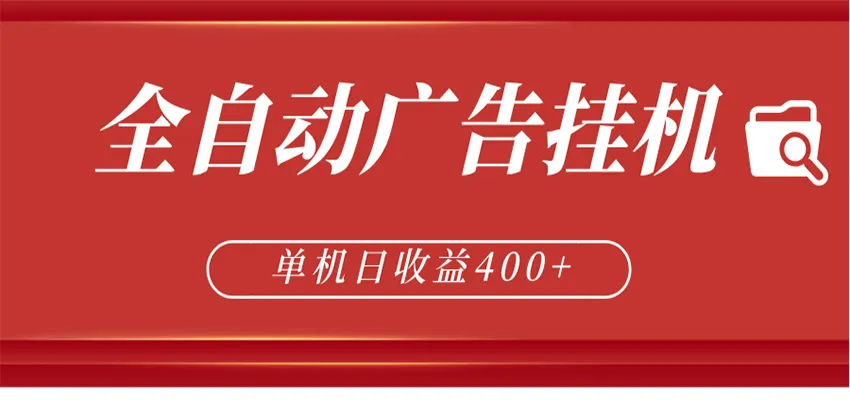 全自动广告联盟挂机 单机日收益400+ 无需人工看守 可矩阵放大 稳定输出两年-梦帆创业网