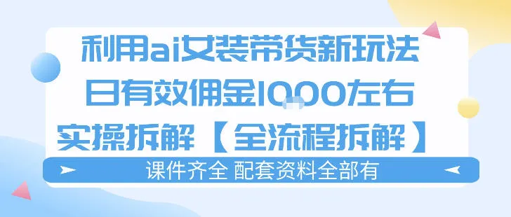 外面收费980的ai女装穿搭账号带货拆解，日佣金1k左右【全流程拆解】-梦帆创业网