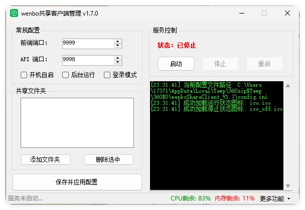 局域网共享系统wenboShareClient v1.7-梦帆创业网