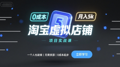 淘宝虚拟店铺项目实战课，一个人也能做，无需货源、0成本起步，月入5k-梦帆创业网