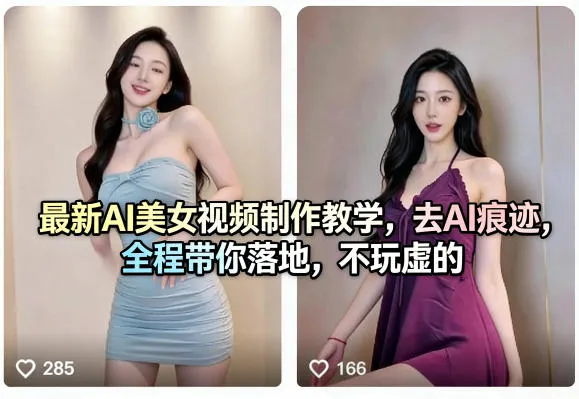最新AI美女视频制作教学，去AI痕迹，全程带你落地，不玩虚的-梦帆创业网