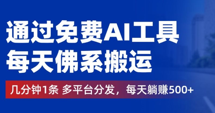 通过免费AI工具，每天佛系搬运，几分钟1条多平台分发，每天一两张-梦帆创业网