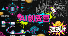 AI创变营，从0到1学AI，能落地、能賺钱的全场景实战课-梦帆创业网
