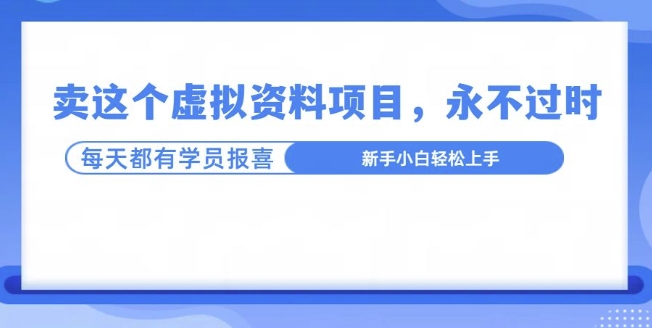 卖这个虚拟资料，真的永不过时，坚持做下去，一定有结果-梦帆创业网