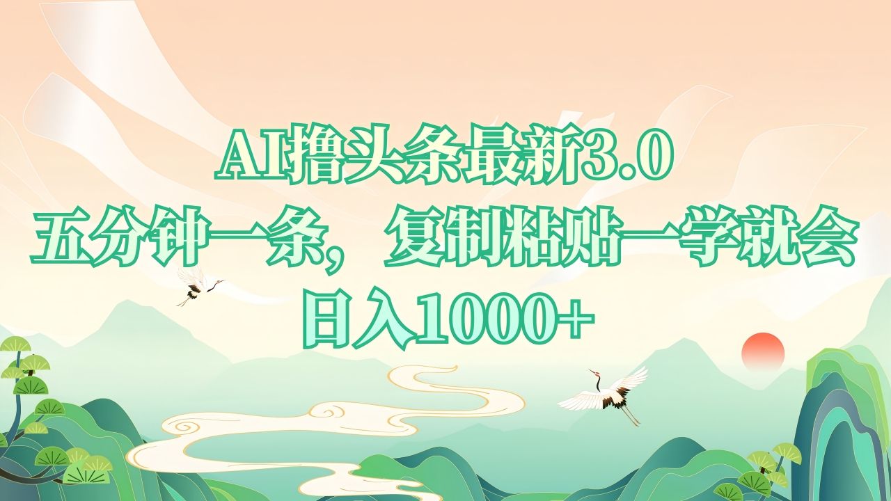 （13746期）AI撸头条最新3.0，5分钟一条，复制粘贴一学就会，日入1000+-梦帆创业网